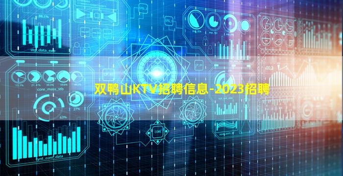 双鸭山KTV招聘信息-2023招聘